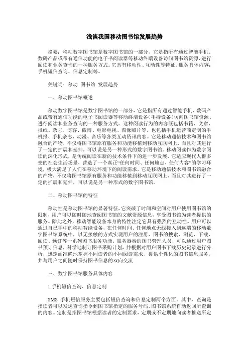 浅谈我国移动图书馆发展趋势