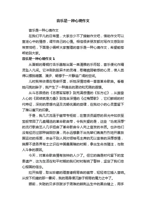 音乐是一种心境作文