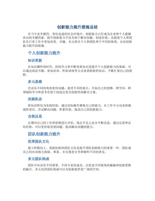 创新能力提升措施总结