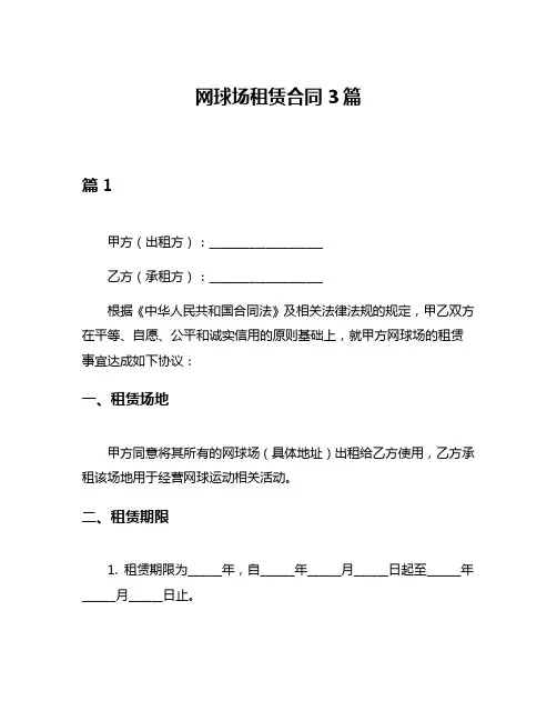 网球场租赁合同3篇