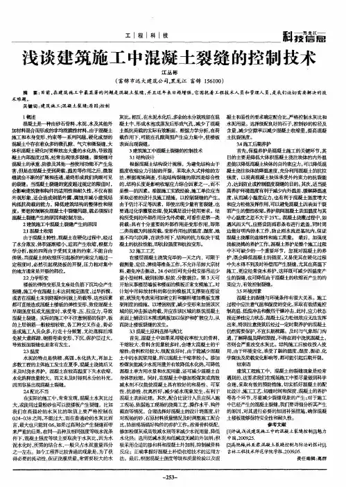 浅谈建筑施工中混凝土裂缝的控制技术