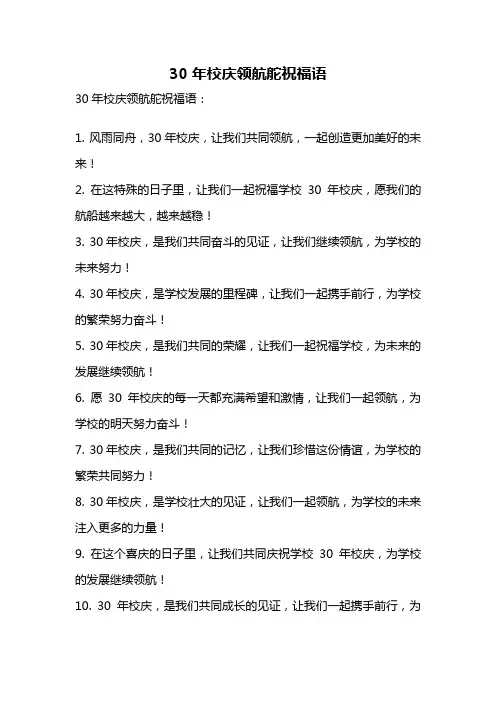 30年校庆领航舵祝福语