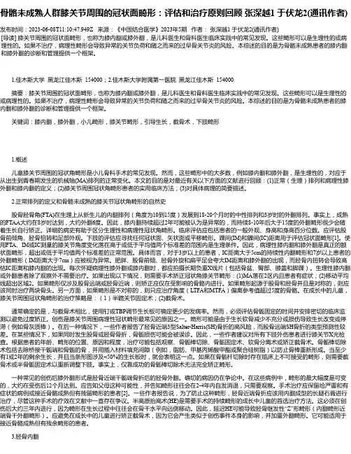骨骼未成熟人群膝关节周围的冠状面畸形：评估和治疗原则回顾张深越1于伏龙2(通讯作者)