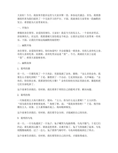 会议上的幽默发言稿范文