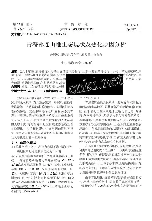 青海祁连山地生态现状及恶化原因分析