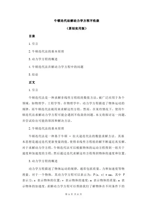 牛顿迭代法解动力学方程不收敛