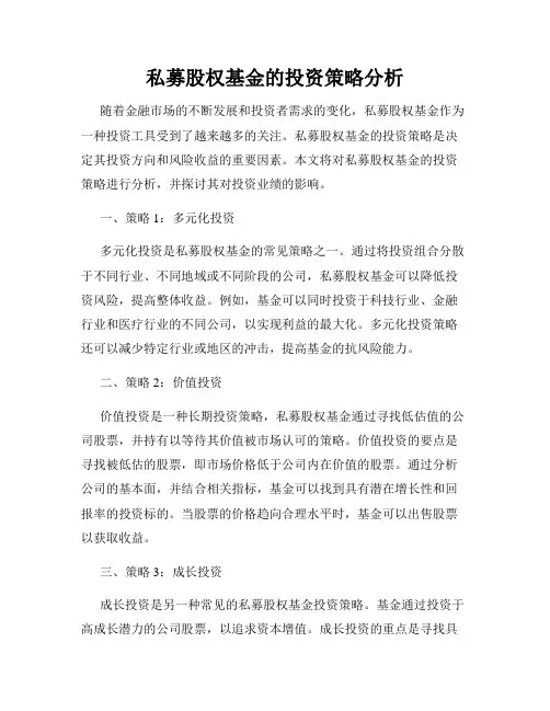 私募股权基金的投资策略分析