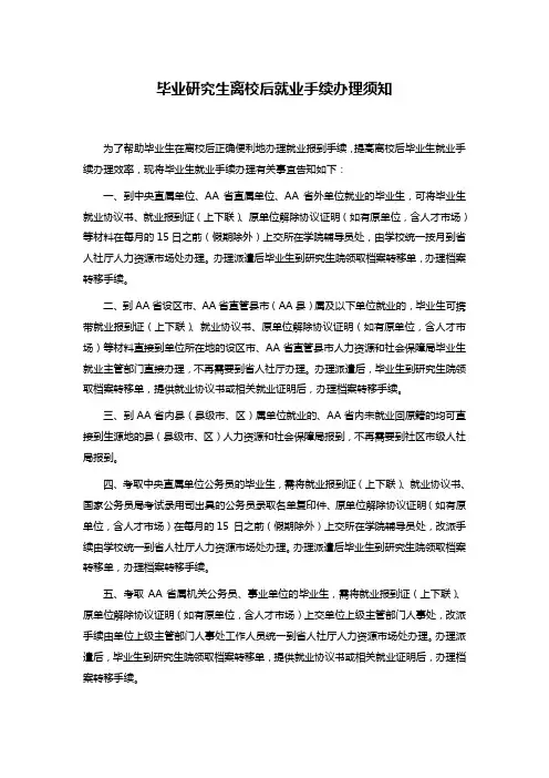 毕业研究生离校后就业手续办理须知