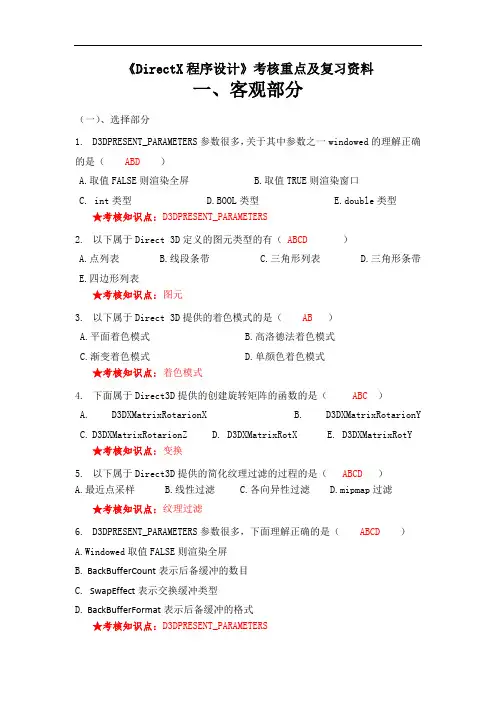 DirectX程序设计考核重点及复习资料