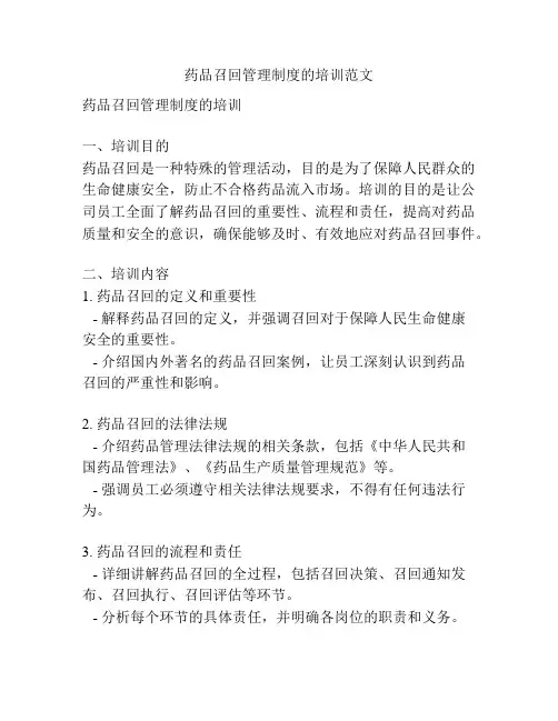 药品召回管理制度的培训范文