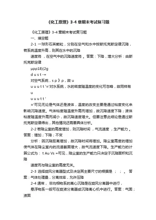 《化工原理》3-4章期末考试复习题