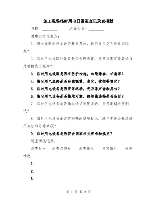施工现场临时用电日常巡查记录表模版