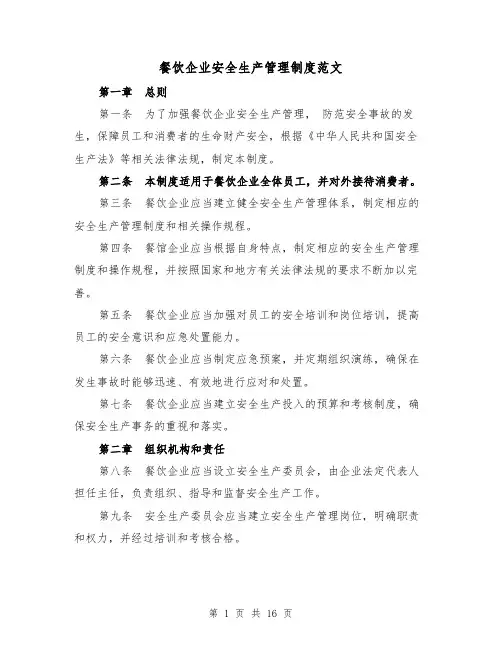 餐饮企业安全生产管理制度范文（二篇）