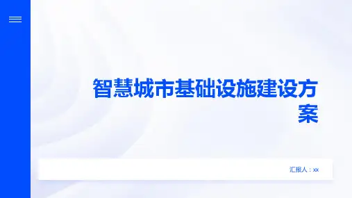 智慧城市基础设施建设方案