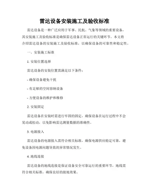 雷达设备安装施工及验收标准