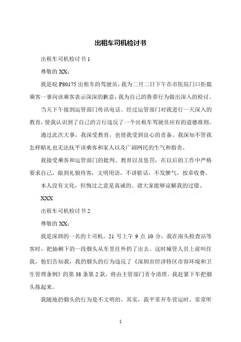 出租车司机检讨书