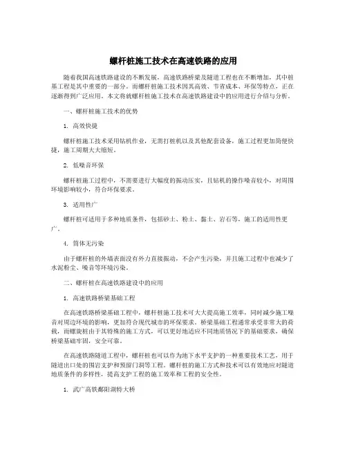 螺杆桩施工技术在高速铁路的应用