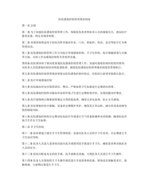 医院感染控制管理规章制度