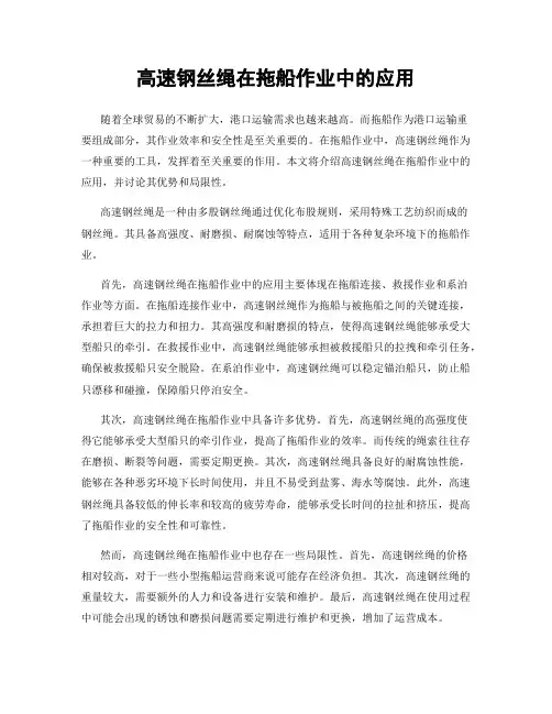 高速钢丝绳在拖船作业中的应用