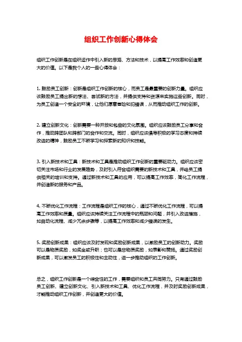 组织工作创新心得体会