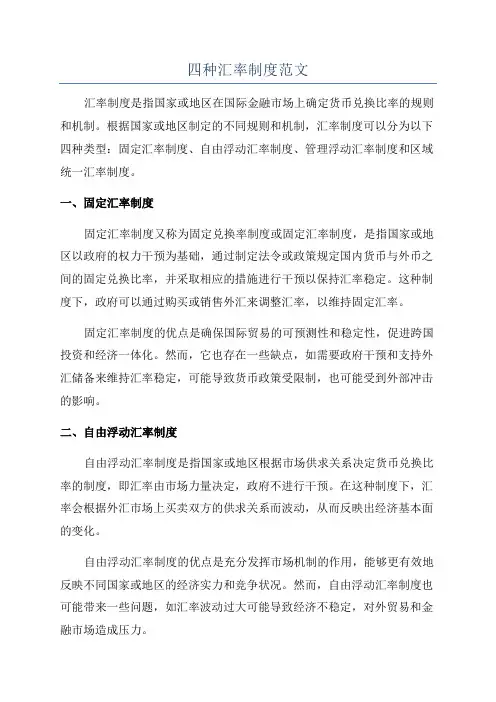 四种汇率制度范文