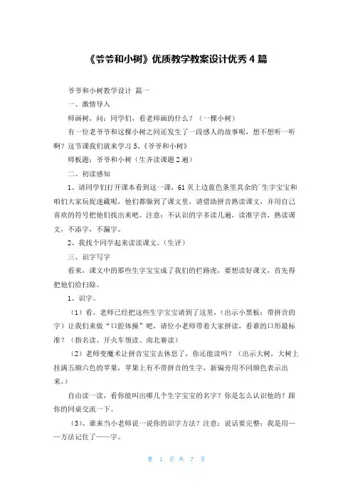 《爷爷和小树》优质教学教案设计优秀4篇