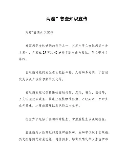 两癌”普查知识宣传
