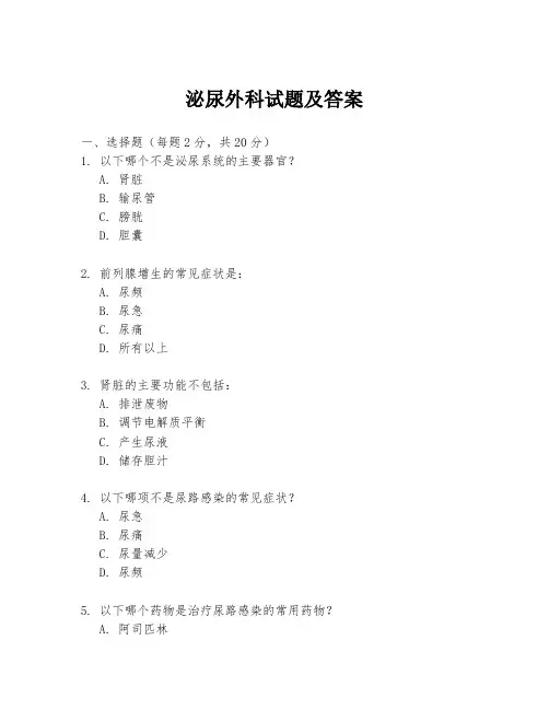 泌尿外科试题及答案