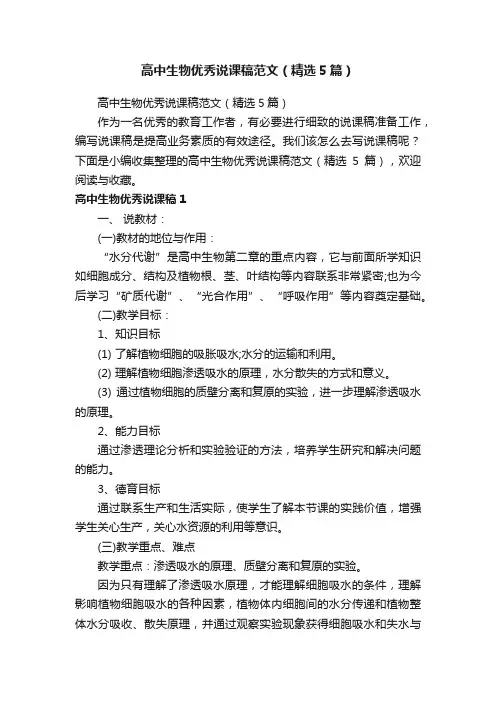 高中生物优秀说课稿范文（精选5篇）