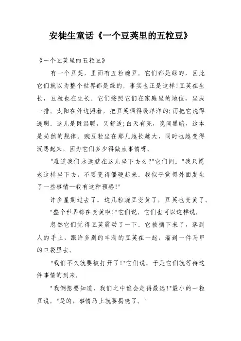 安徒生童话《一个豆荚里的五粒豆》