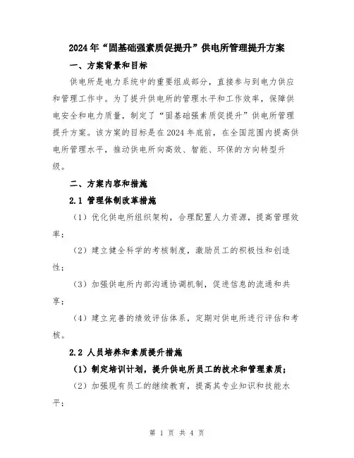2024年“固基础强素质促提升”供电所管理提升方案