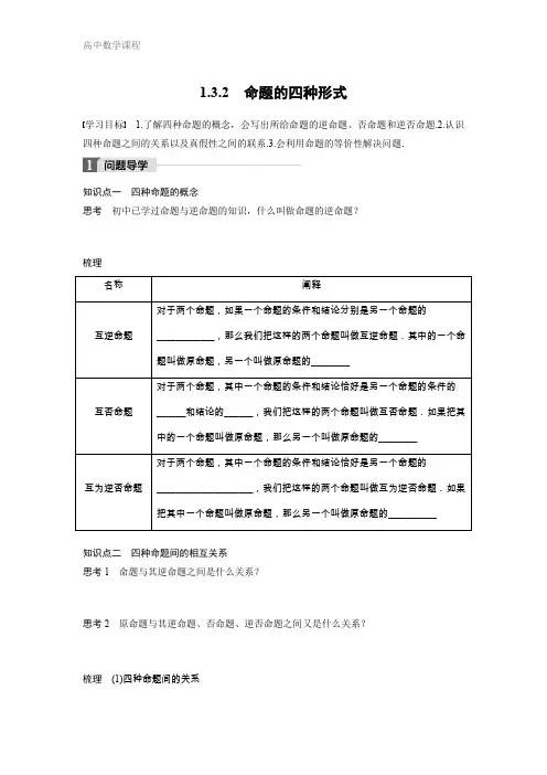 高中数学人教B版选修2-1学案：1.3.2 命题的四种形式 
