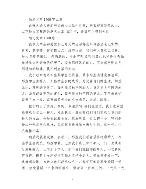 励志文章1500字五篇