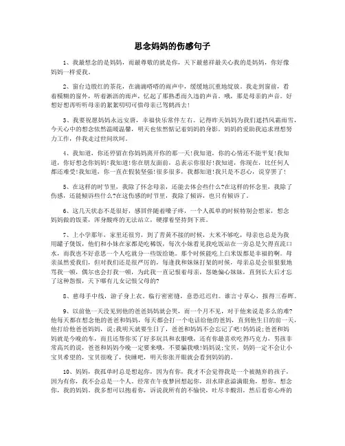 思念妈妈的伤感句子