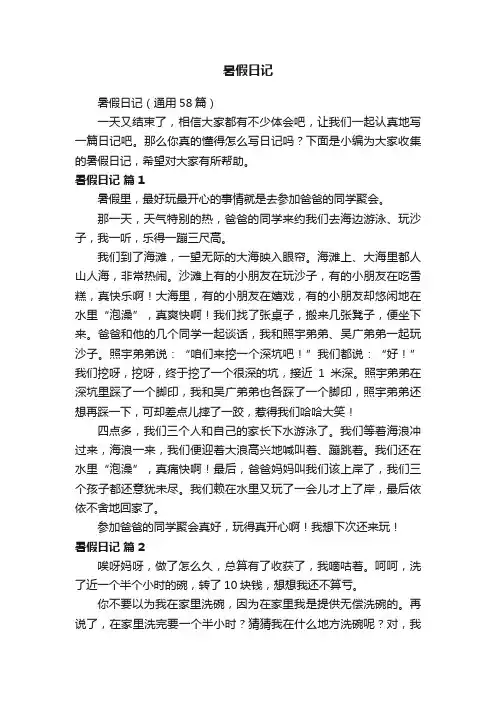暑假日记（通用58篇）