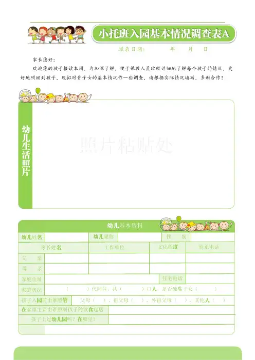 幼儿园小托班入园情况调查表1