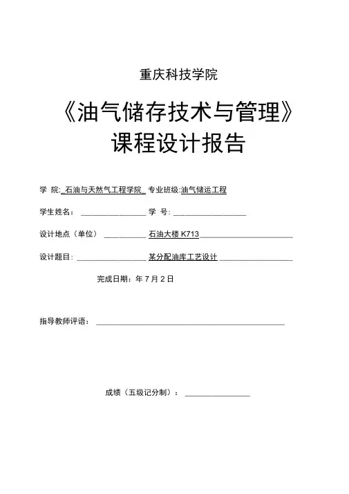《油气储存技术与管理》课程设计报告解析