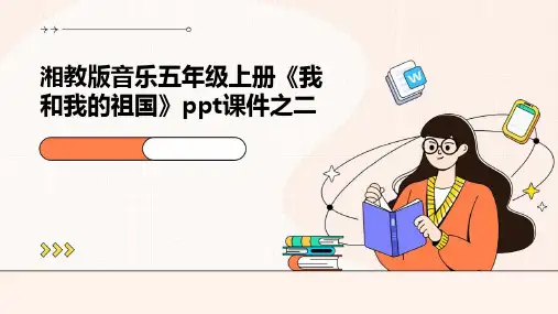 湘教版音乐五年级上册《我和我的祖国》课件之二