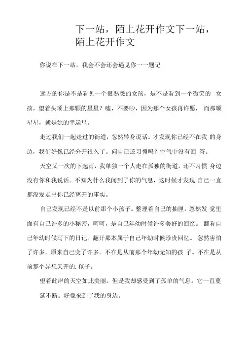 下一站,陌上花开作文