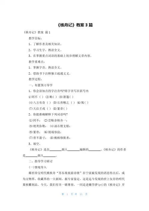 《核舟记》教案3篇