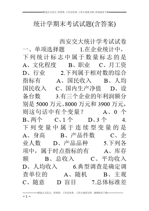 统计学期末考试试题(含答案)