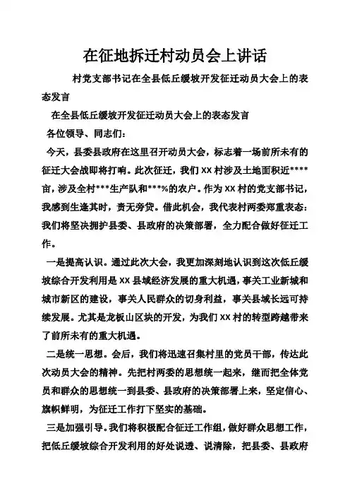 在征地拆迁村动员会上讲话
