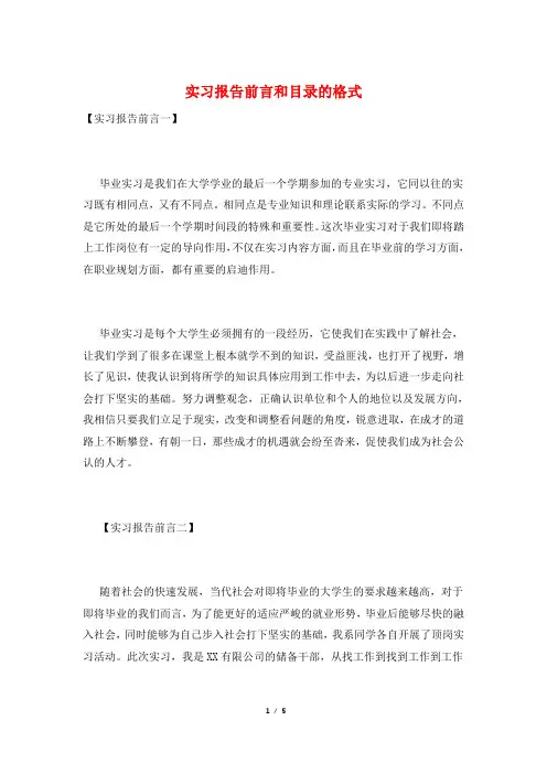 实习报告前言和目录的格式