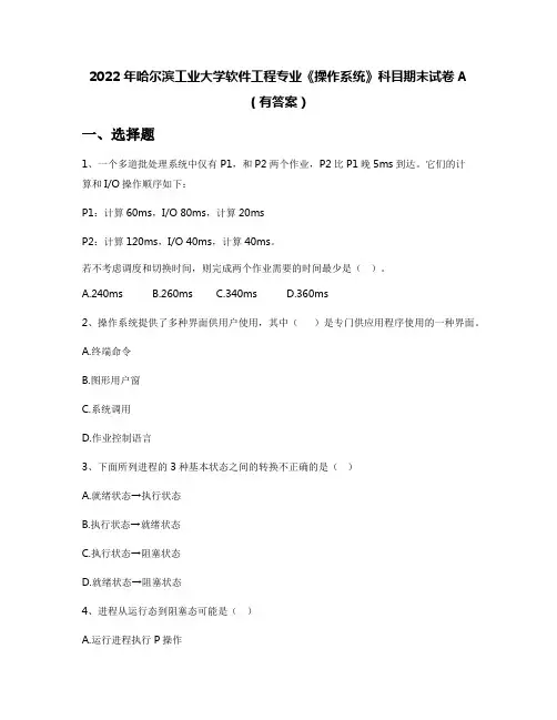 2022年哈尔滨工业大学软件工程专业《操作系统》科目期末试卷A(有答案)