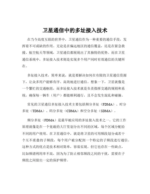 卫星通信中的多址接入技术