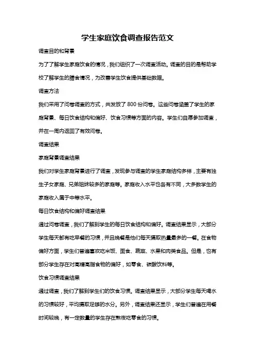 学生家庭饮食调查报告范文