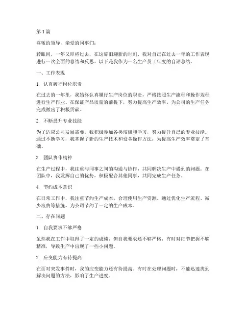 生产员工年度自评总结(3篇)