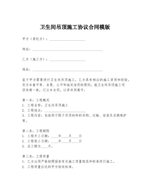 卫生间吊顶施工协议合同模版