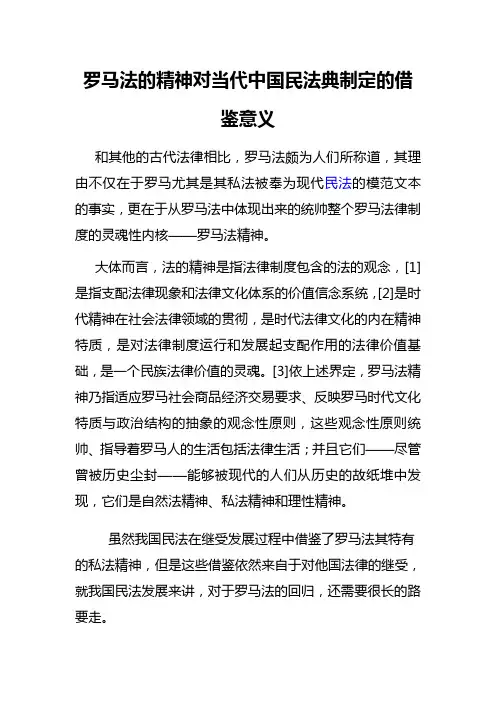 罗马法的精神对当代中国民法典制定的借鉴意义