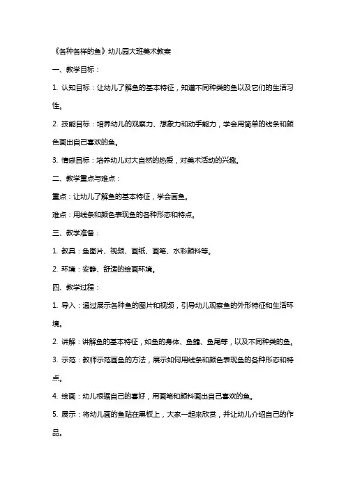《各种各样的鱼》幼儿园大班美术教案